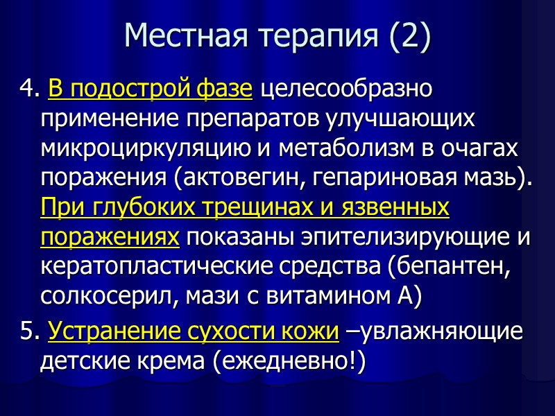 Местная терапия (2) 4. В подострой фазе целесообразно применение препаратов улучшающих микроциркуляцию и метаболизм